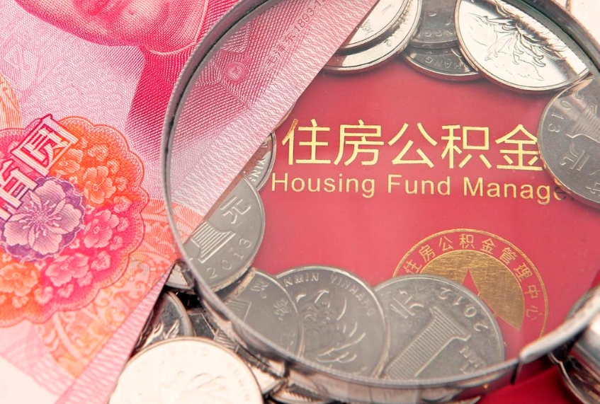 馆陶公积金提取收取多少手续费（公积金提取怎么收费多少）